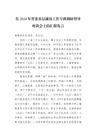 在2024年省委基层减负工作专班调研督导座谈会上的汇报发言