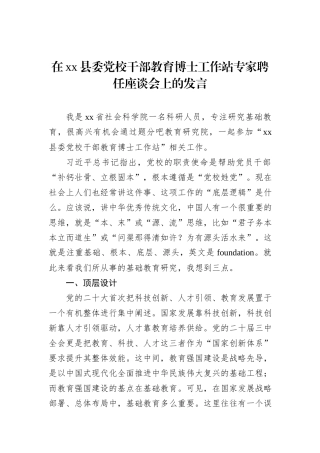 在xx县委党校干部教育博士工作站专家聘任座谈会上的发言