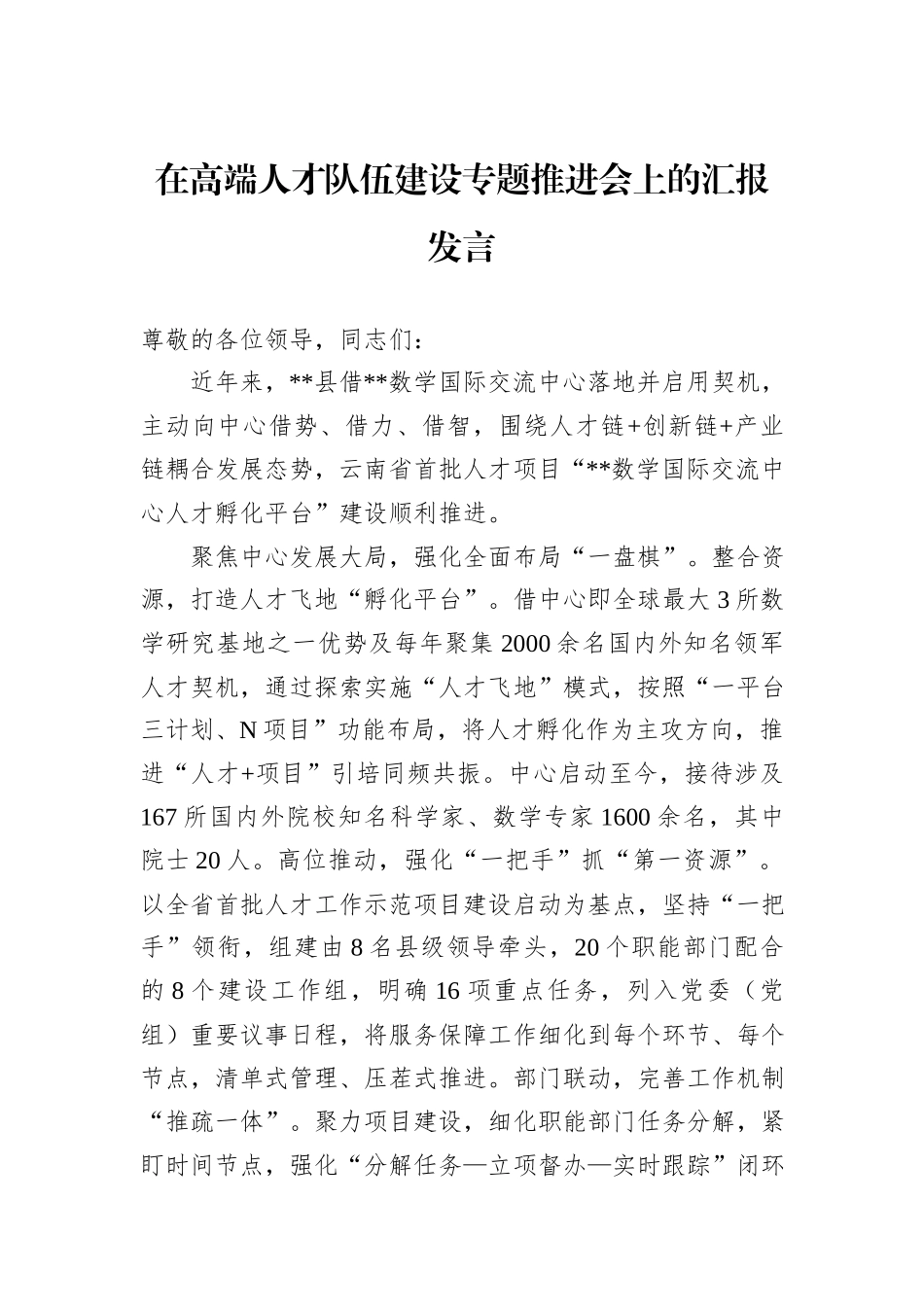 在高端人才队伍建设专题推进会上的汇报发言_第1页