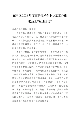 在全区2024年度高新技术企业认定工作推进会上的汇报发言
