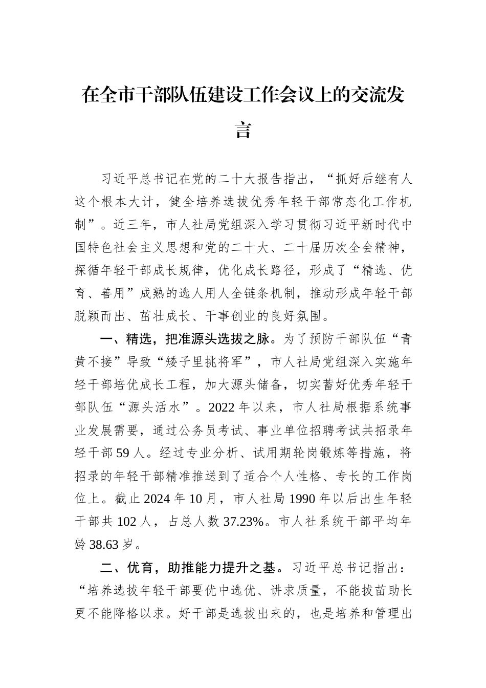 在全市干部队伍建设工作会议上的交流发言_第1页