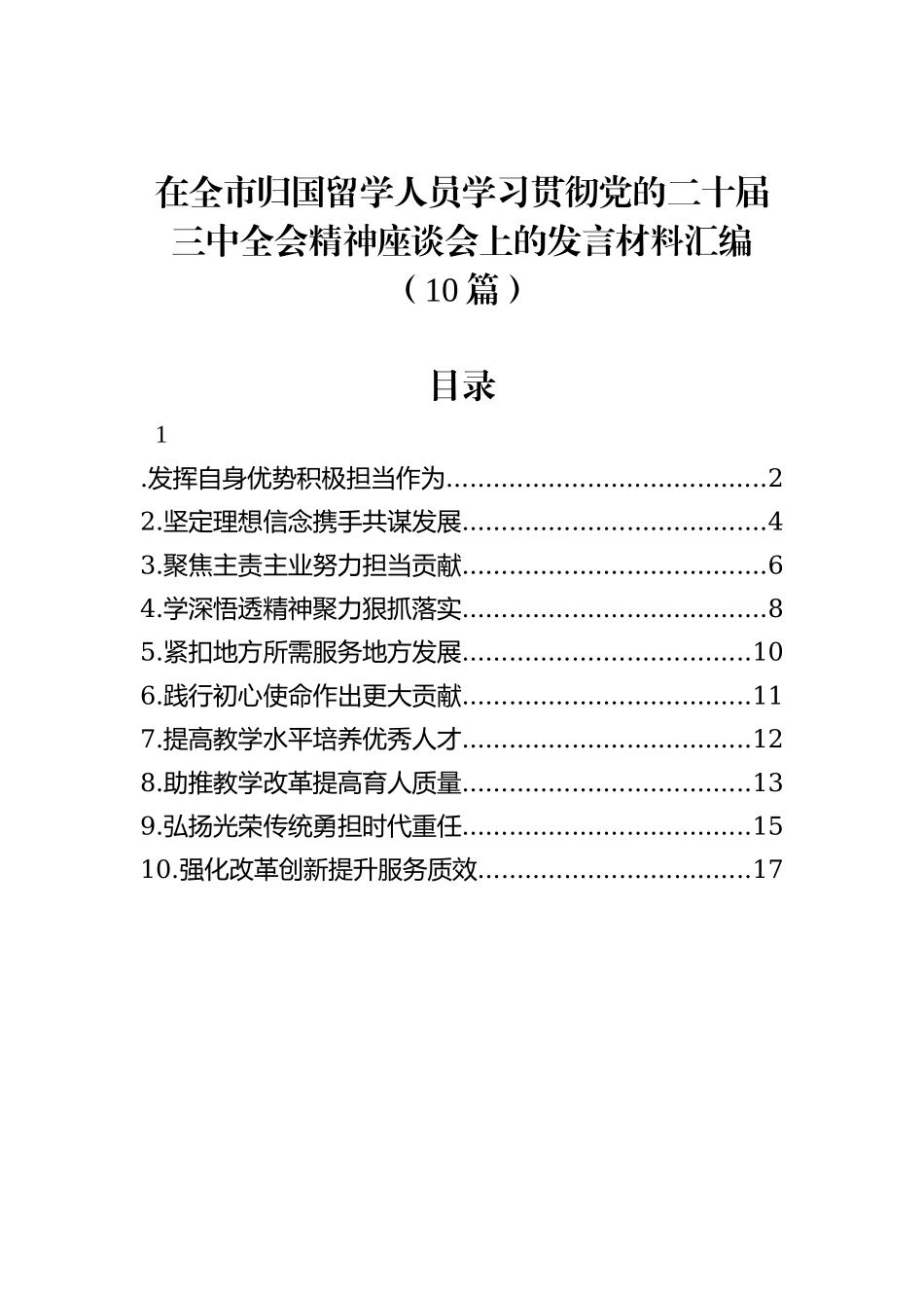 在全市归国留学人员学习贯彻党的二十届三中全会精神座谈会上的发言材料汇编（10篇）_第1页