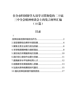 在全市归国留学人员学习贯彻党的二十届三中全会精神座谈会上的发言材料汇编（10篇）