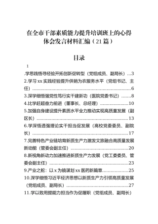 在全市干部素质能力提升培训班上的心得体会发言材料汇编（21篇）
