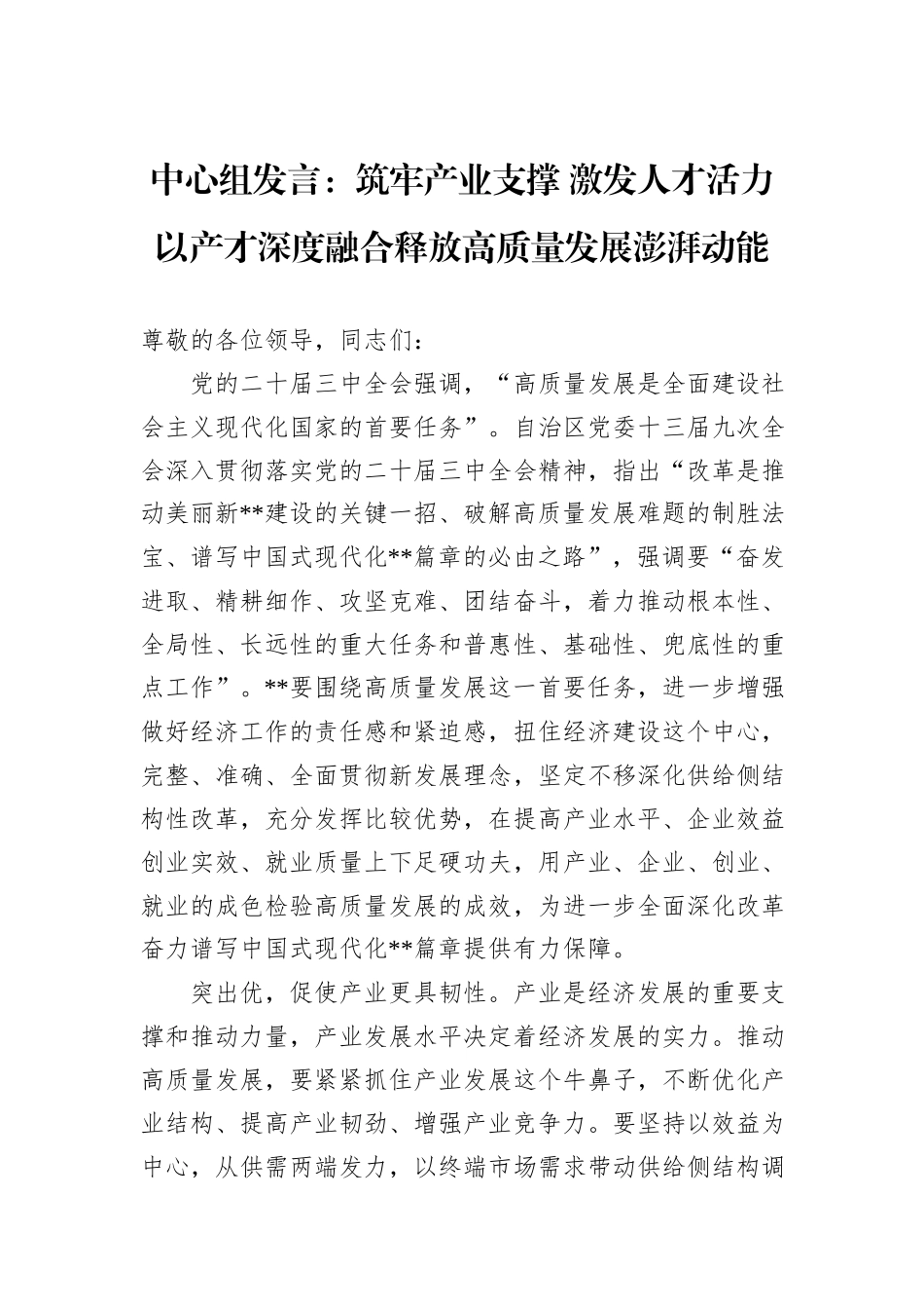 中心组发言：筑牢产业支撑+激发人才活力+以产才深度融合释放高质量发展澎湃动能_第1页