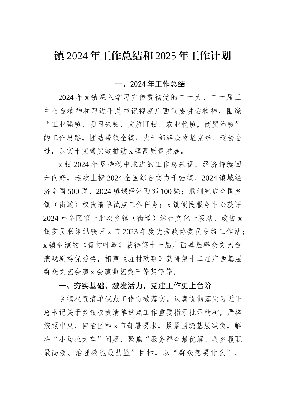 镇2024年工作总结和2025年工作计划_第1页