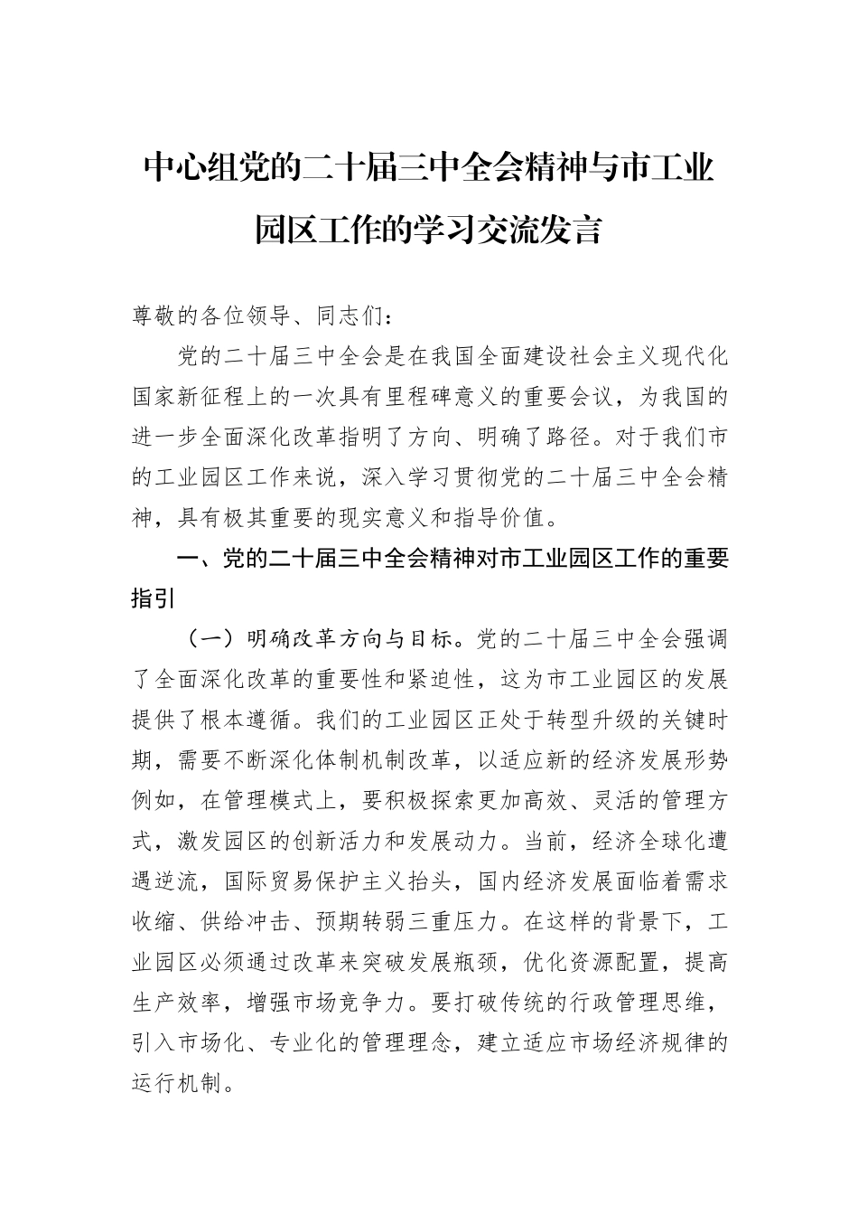 中心组党的二十届三中全会精神与市工业园区工作的学习交流发言_第1页