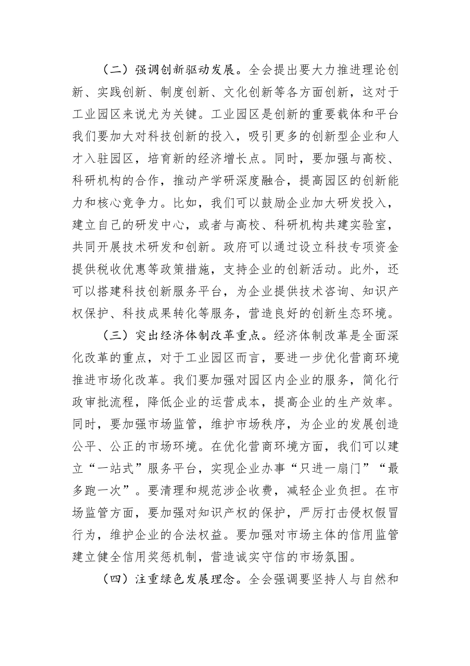 中心组党的二十届三中全会精神与市工业园区工作的学习交流发言_第2页