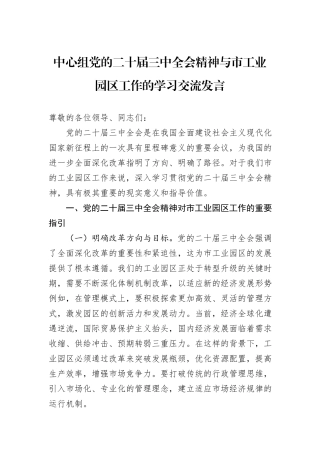 中心组党的二十届三中全会精神与市工业园区工作的学习交流发言