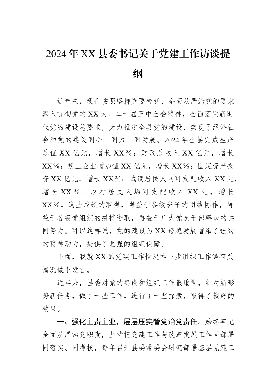 2024年XX县委书记关于党建工作访谈提纲_第1页