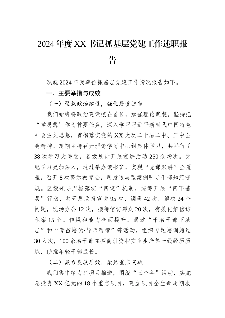 2024年度XX书记抓基层党建工作述职报告_第1页