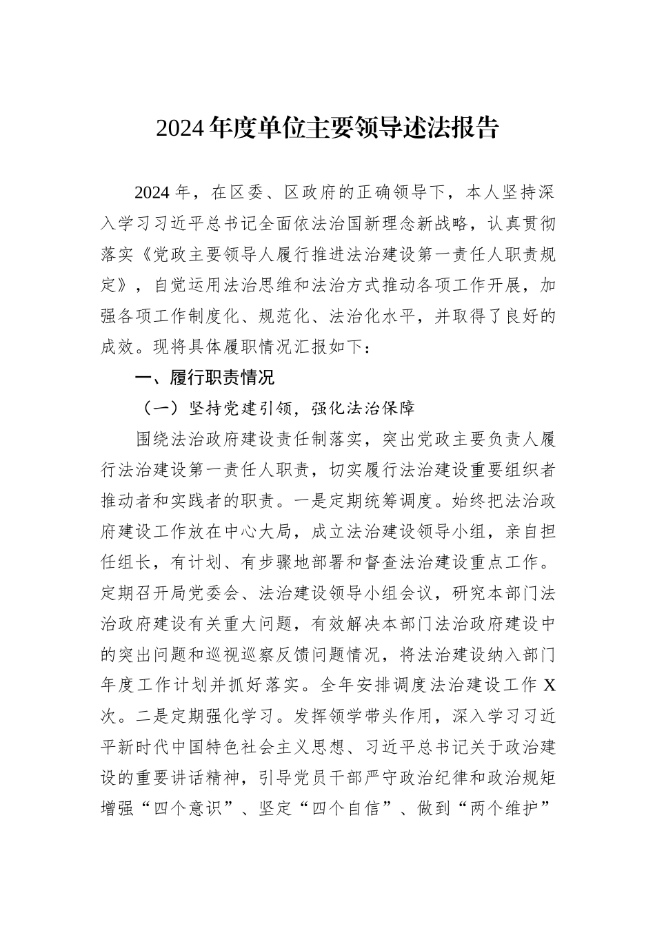 2024年度单位主要领导述法报告_第1页