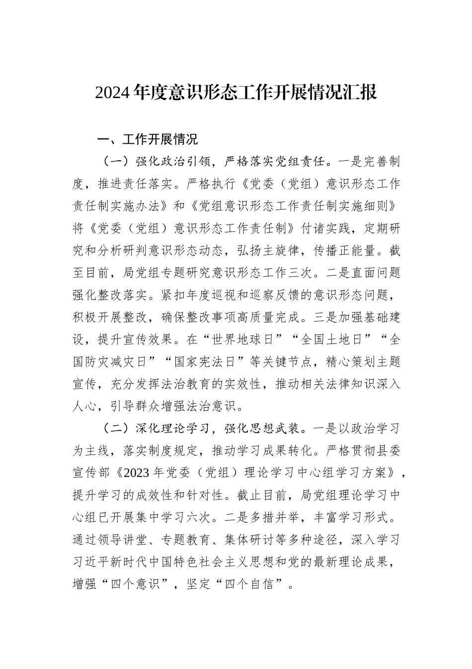 2024年度意识形态工作开展情况汇报_第1页