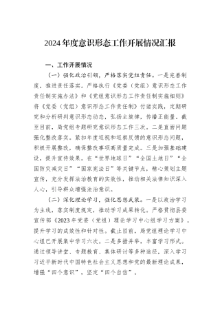 2024年度意识形态工作开展情况汇报