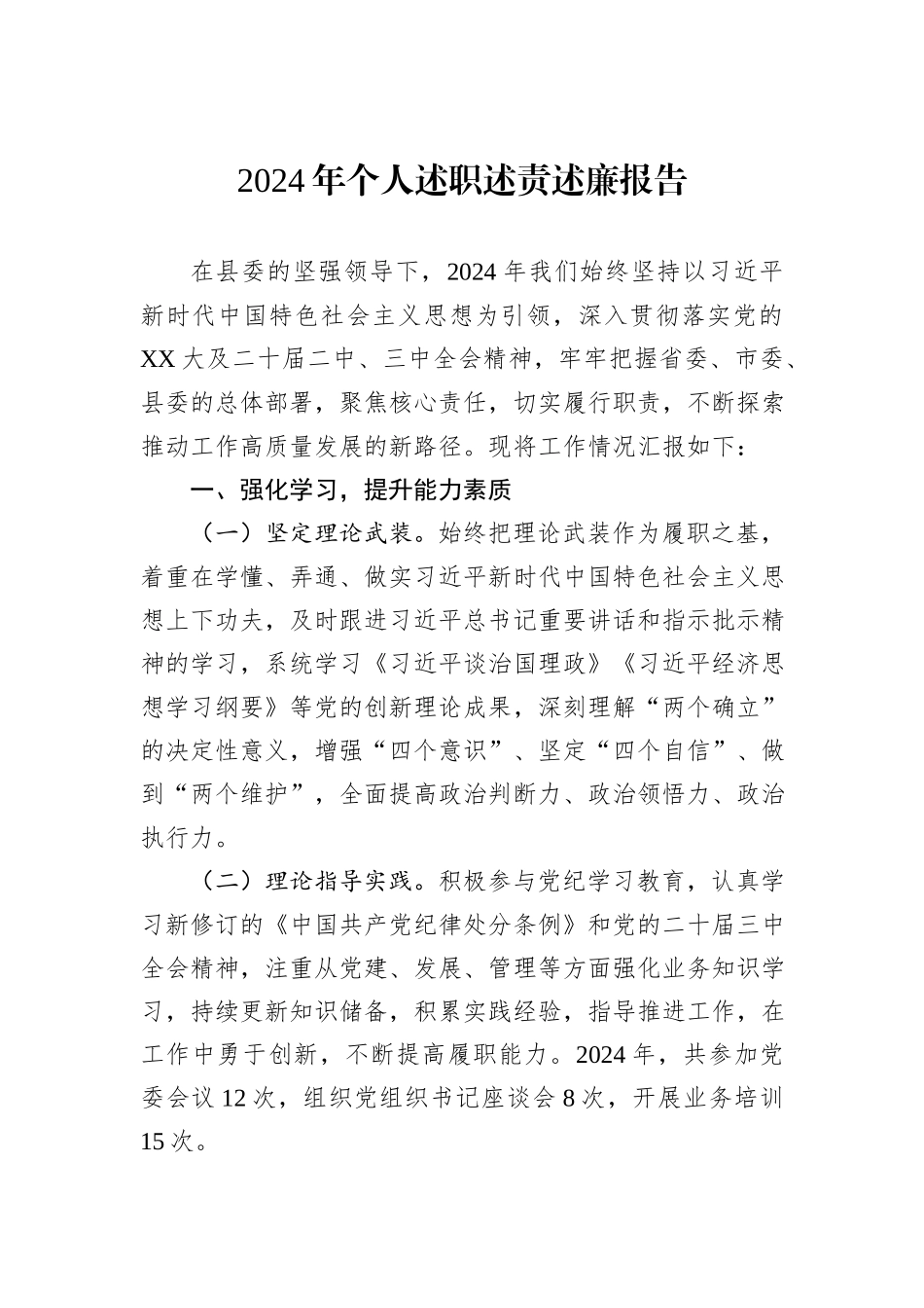 2024年个人述职述责述廉报告_第1页