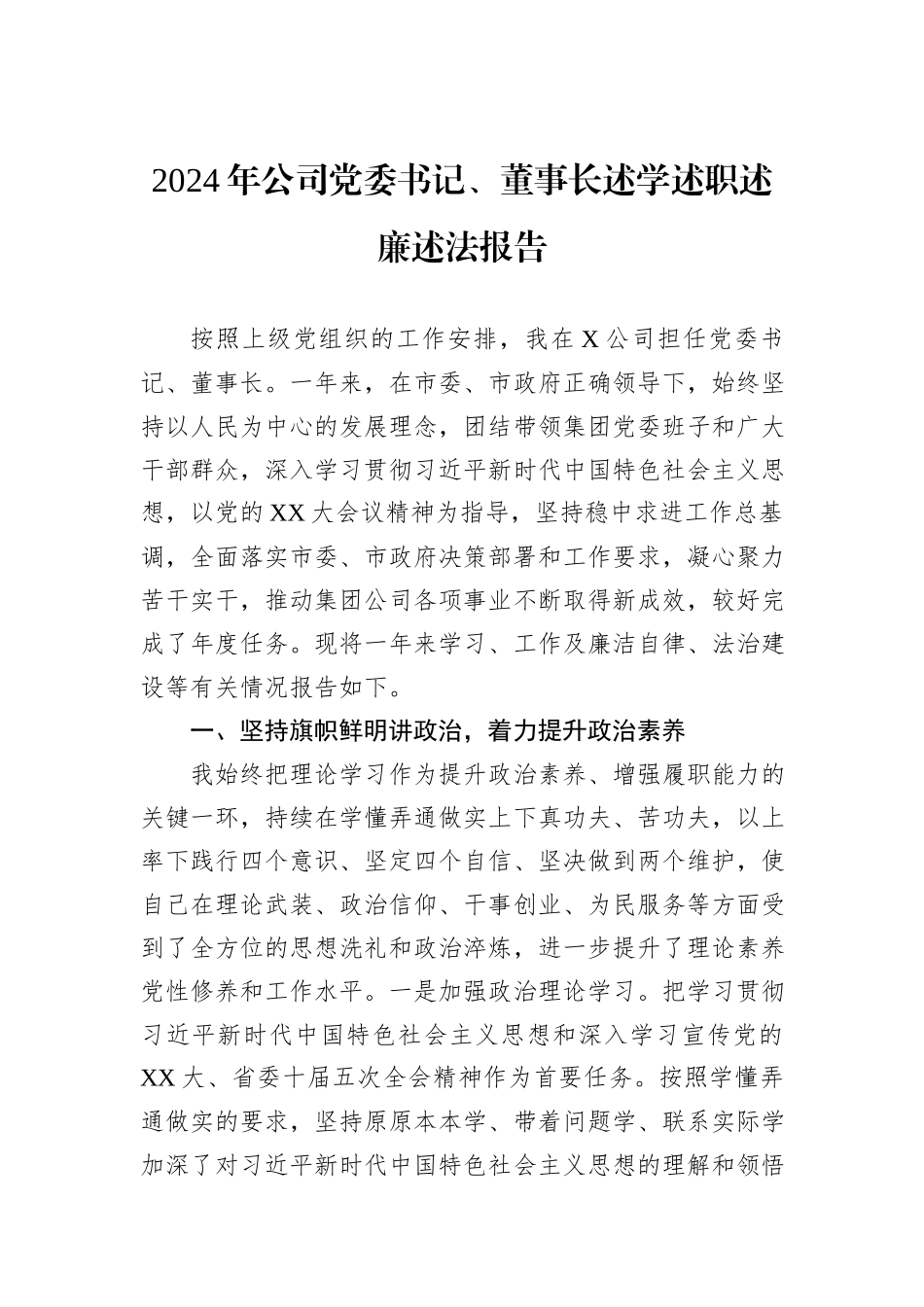 2024年公司党委书记、董事长述学述职述廉述法报告_第1页