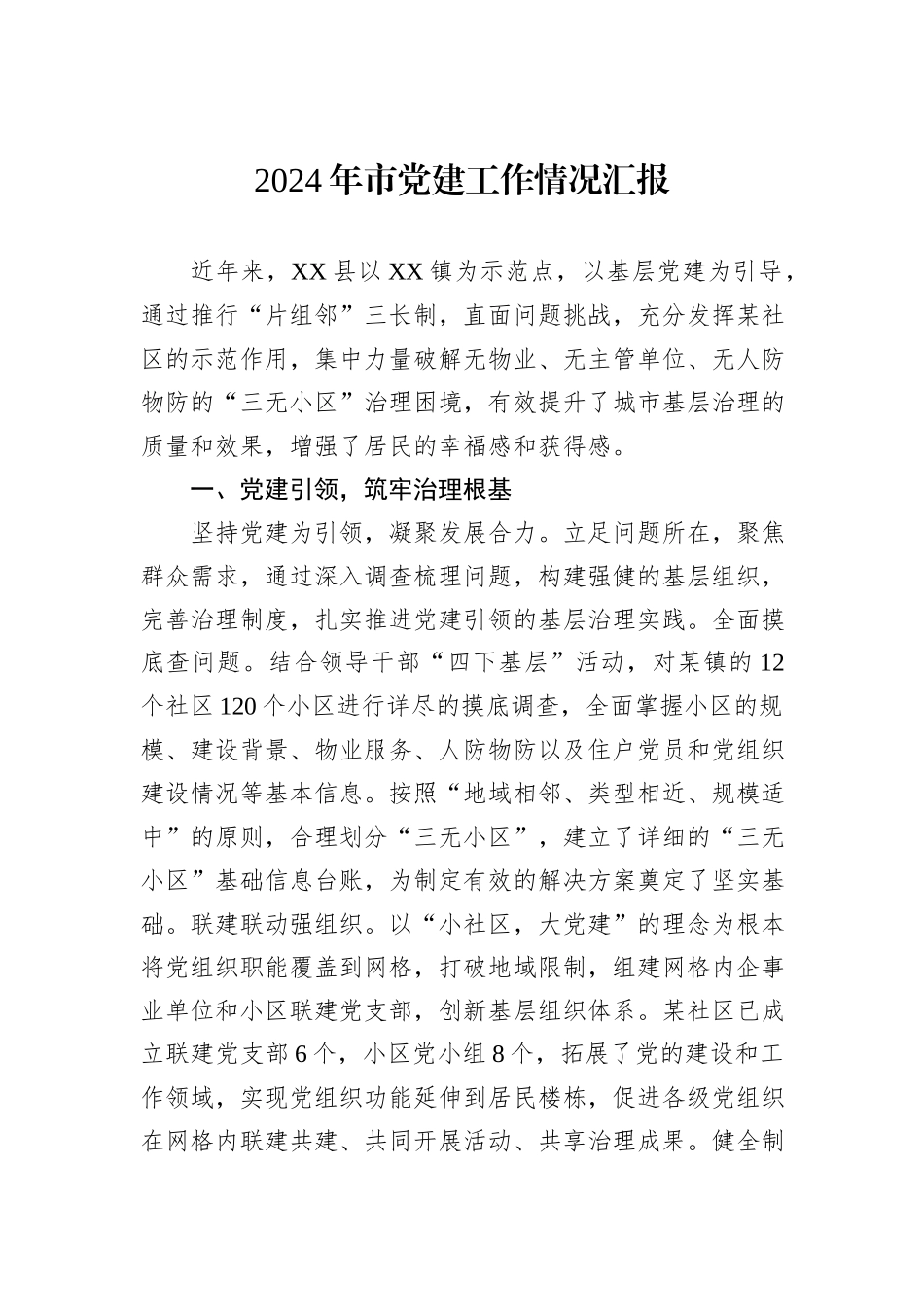 2024年市党建工作情况汇报_第1页