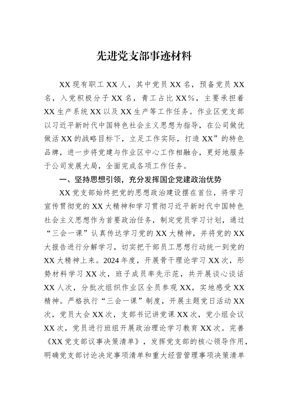 2024年先进党支部事迹材料_第1页