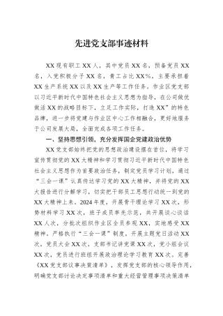 2024年先进党支部事迹材料