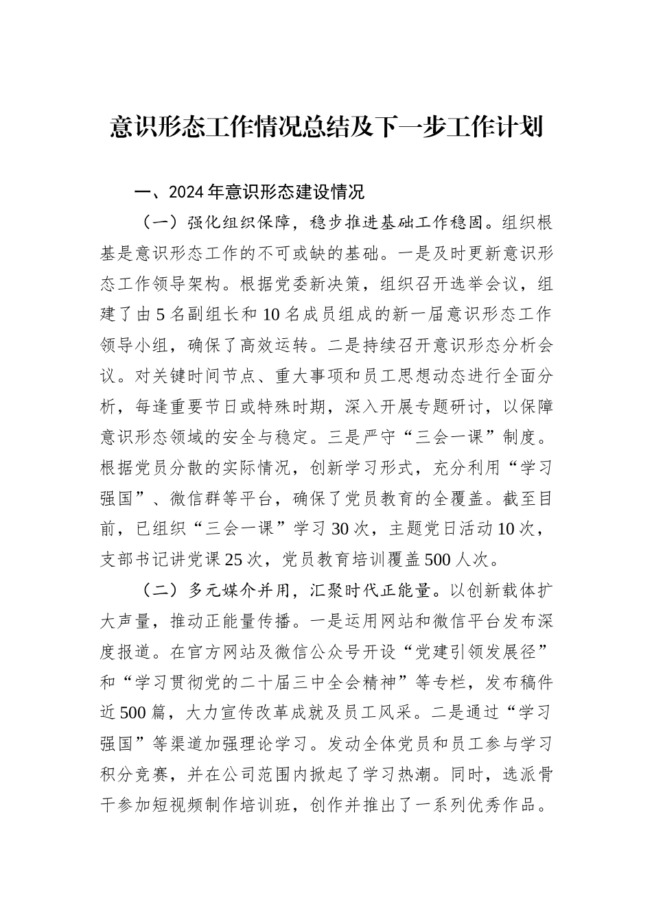 2024年意识形态工作情况总结及下一步工作计划_第1页