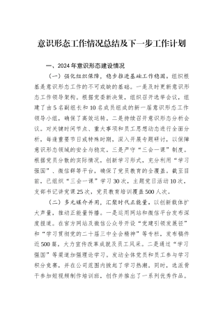 2024年意识形态工作情况总结及下一步工作计划