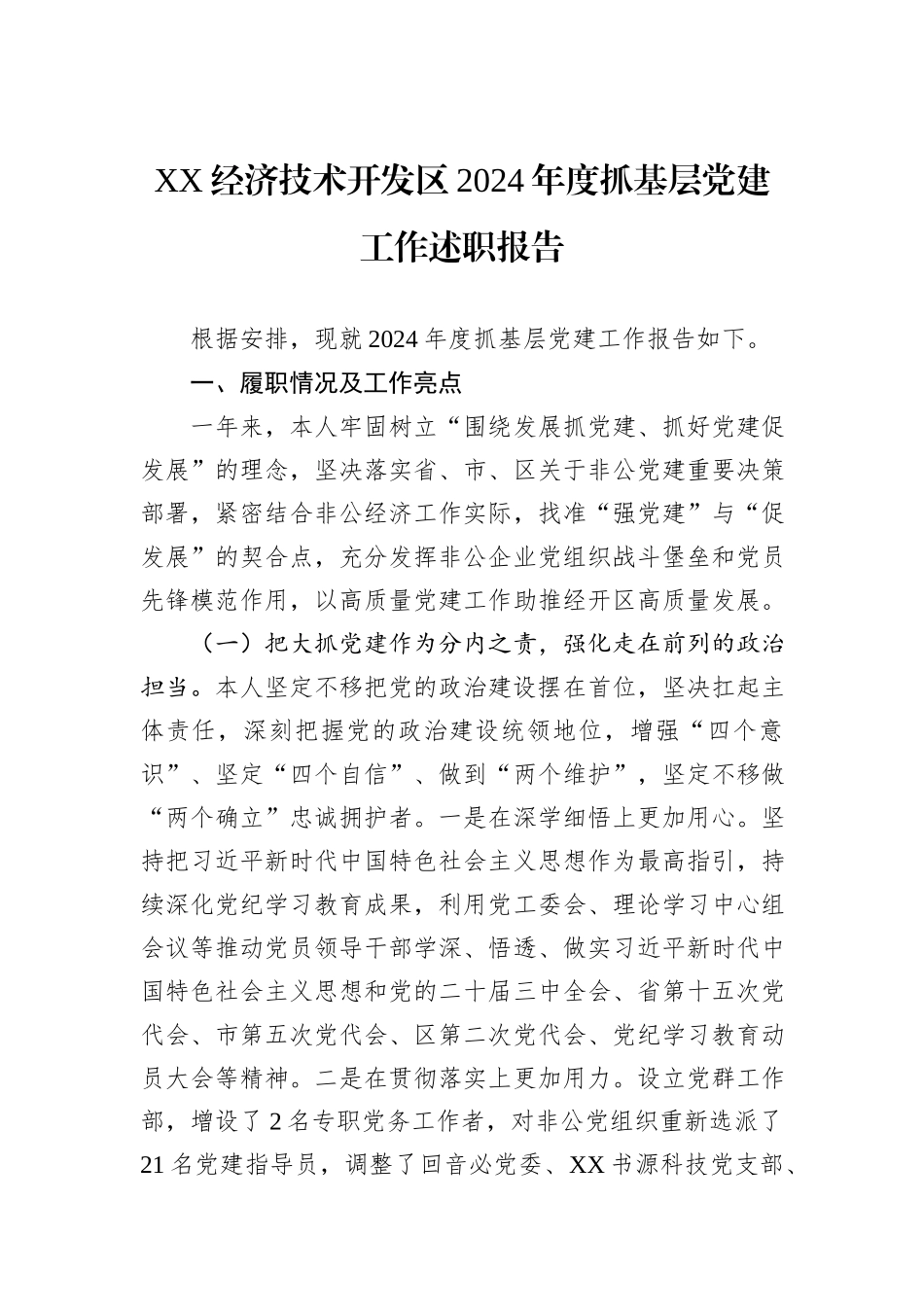 XX经济技术开发区2024年度抓基层党建工作述职报告_第1页