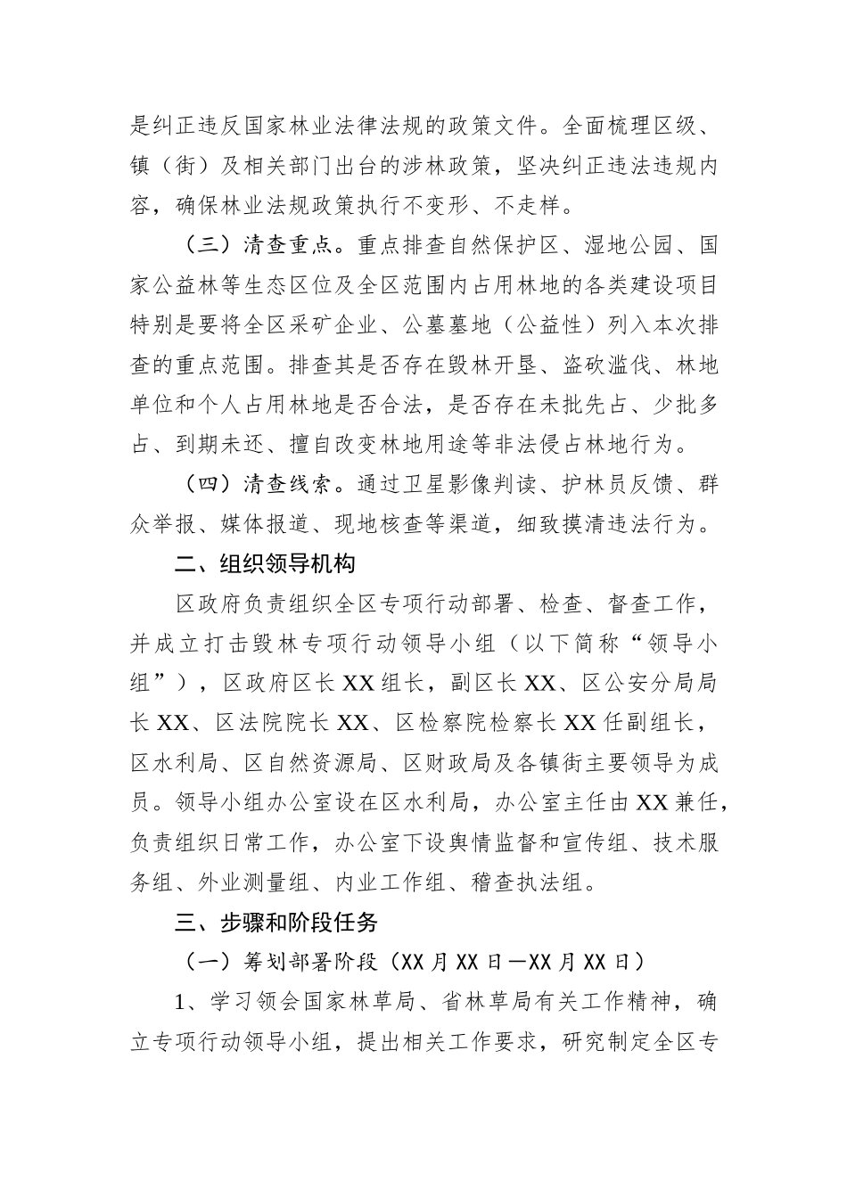 XX区打击毁林专项行动实施方案_第2页