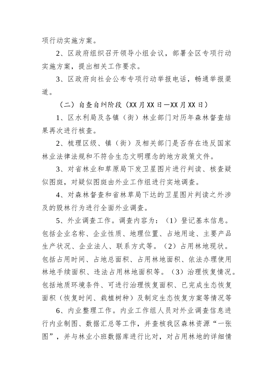 XX区打击毁林专项行动实施方案_第3页