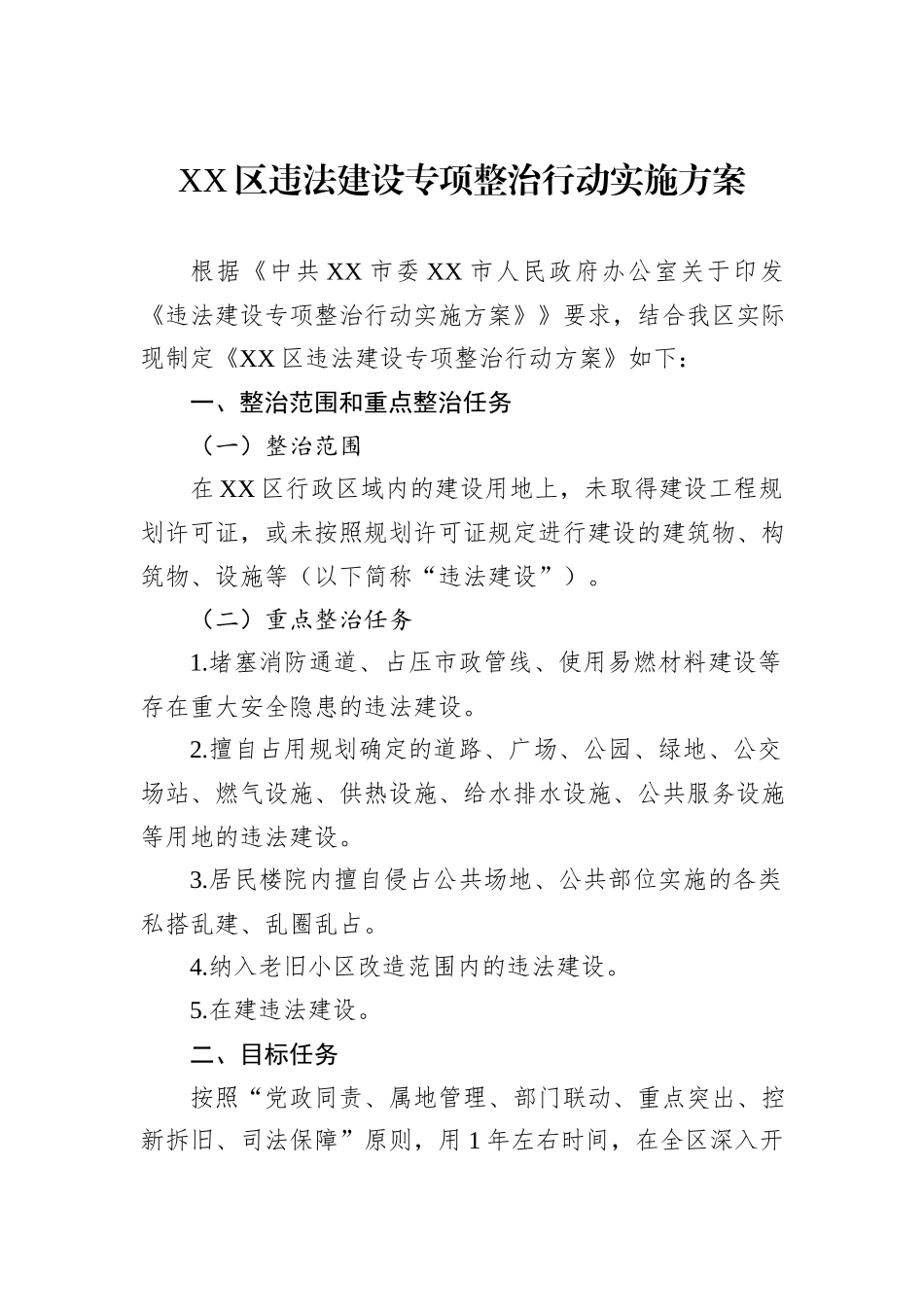 XX区违法建设专项整治行动实施方案_第1页