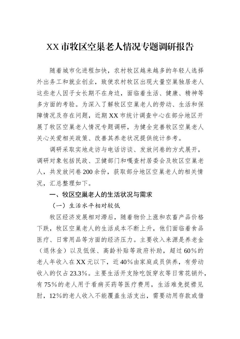 XX市牧区空巢老人情况专题调研报告_第1页