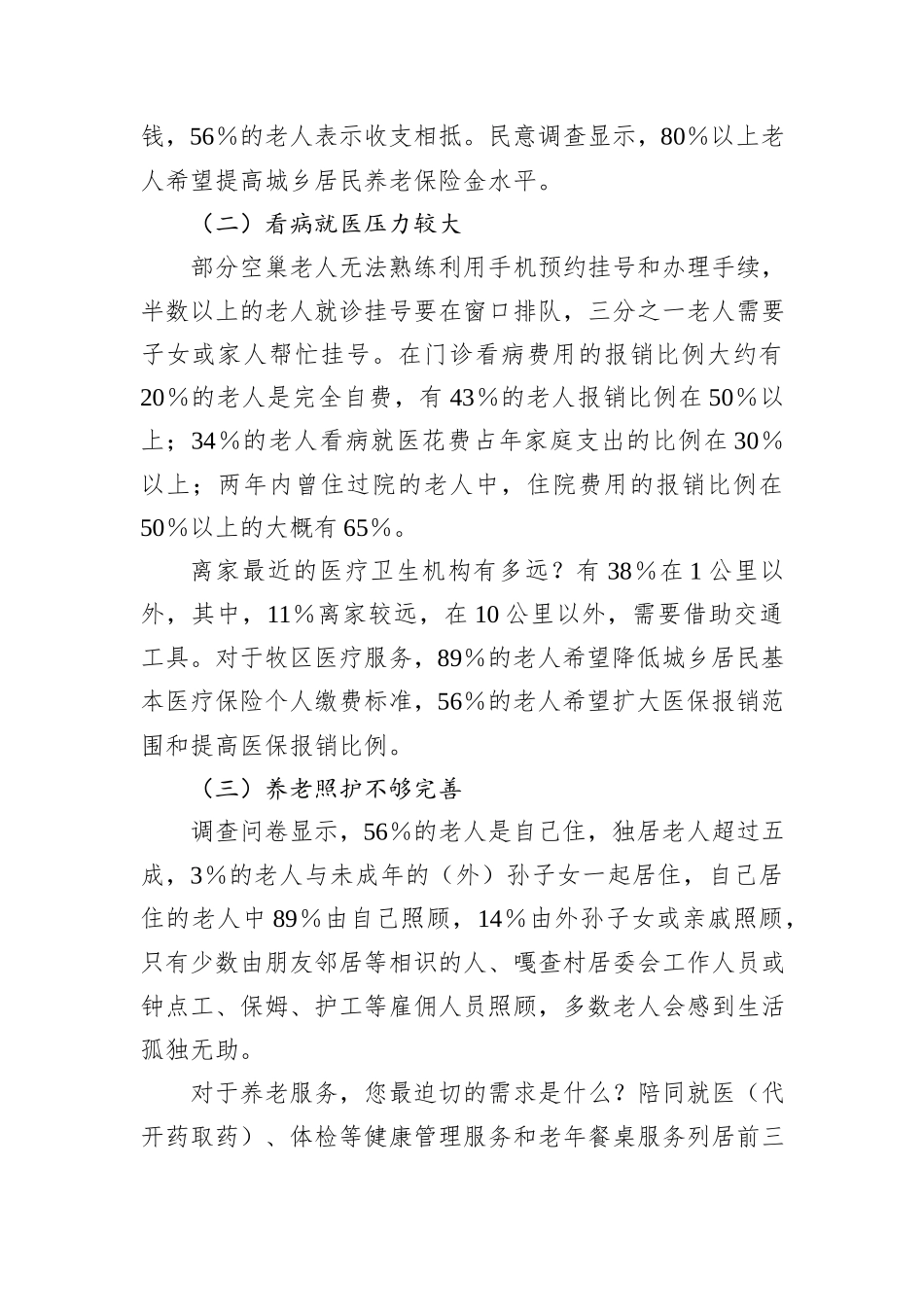 XX市牧区空巢老人情况专题调研报告_第2页