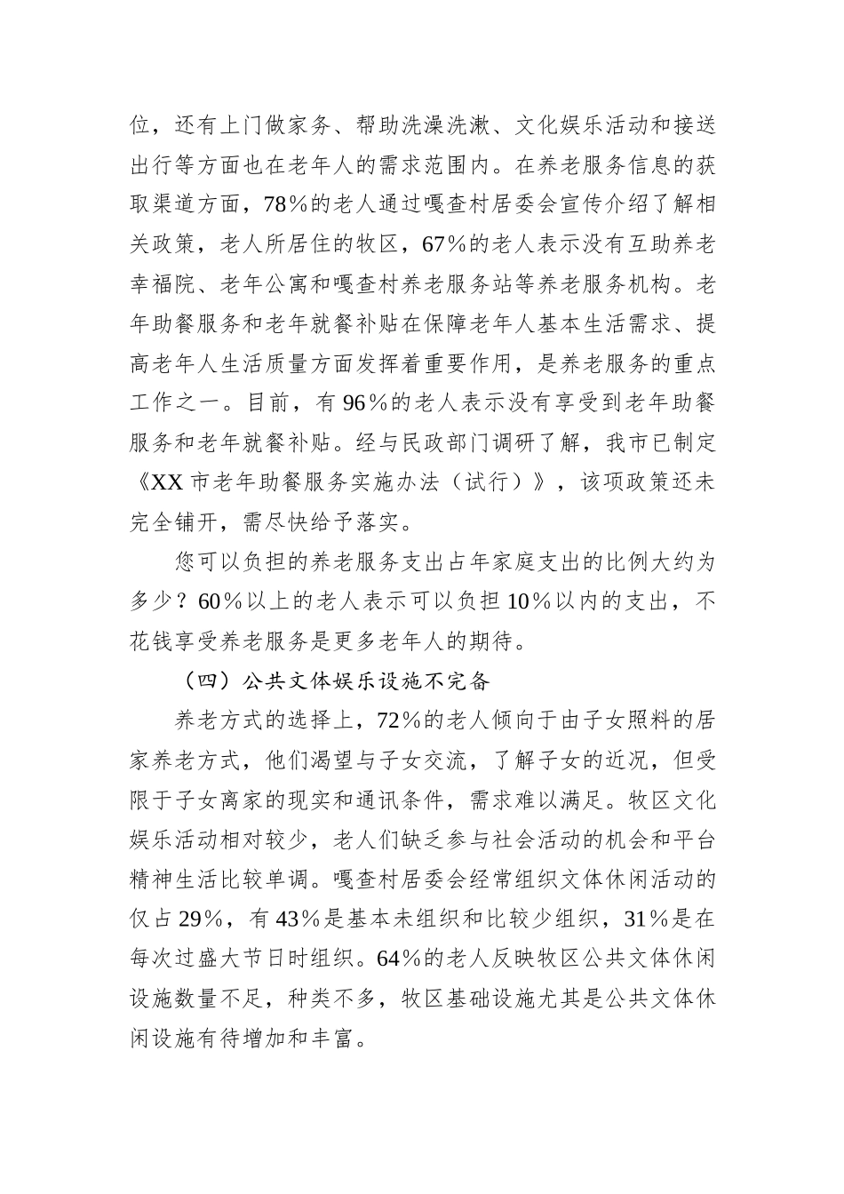 XX市牧区空巢老人情况专题调研报告_第3页
