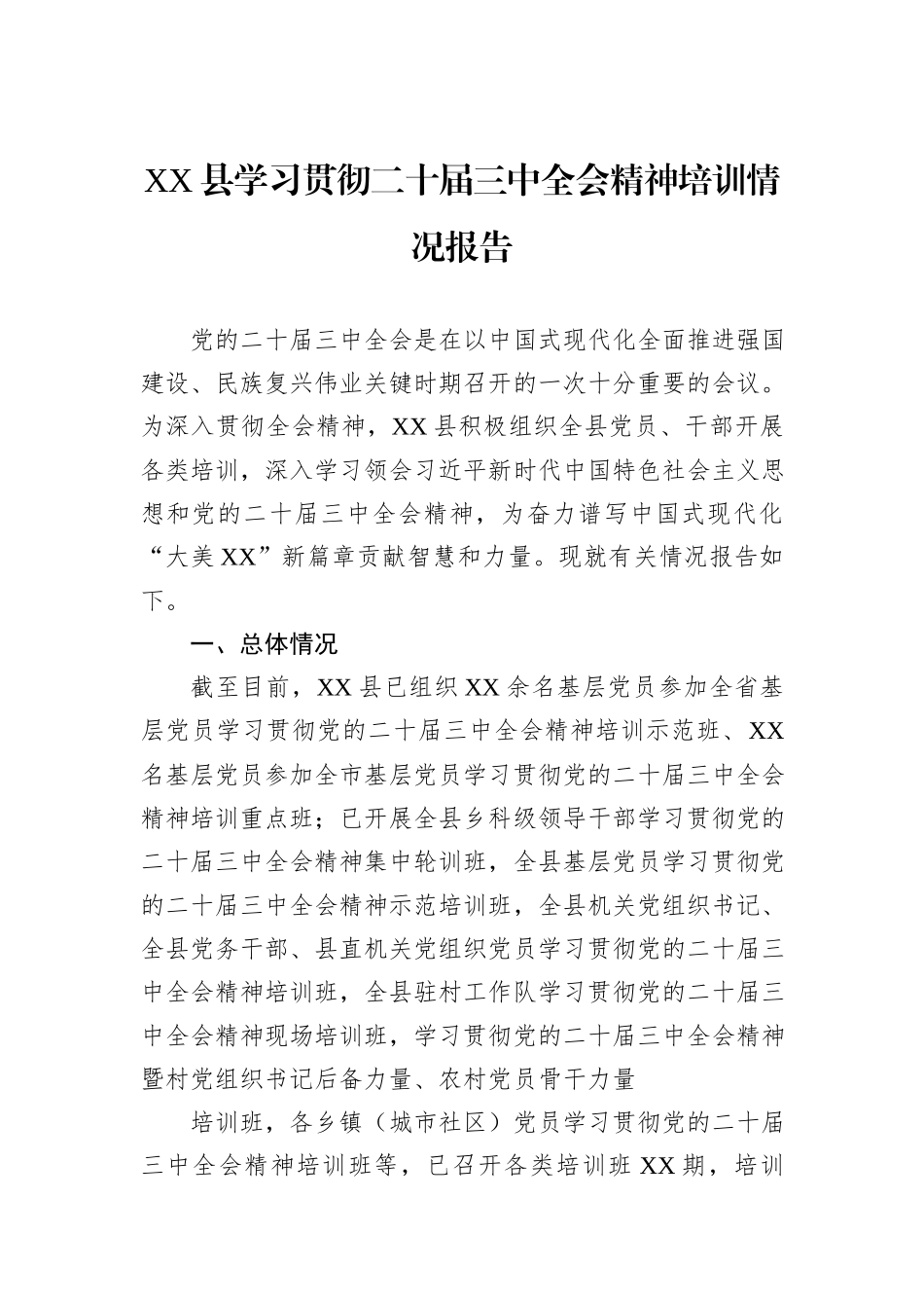 XX县学习贯彻二十届三中全会精神培训情况报告_第1页