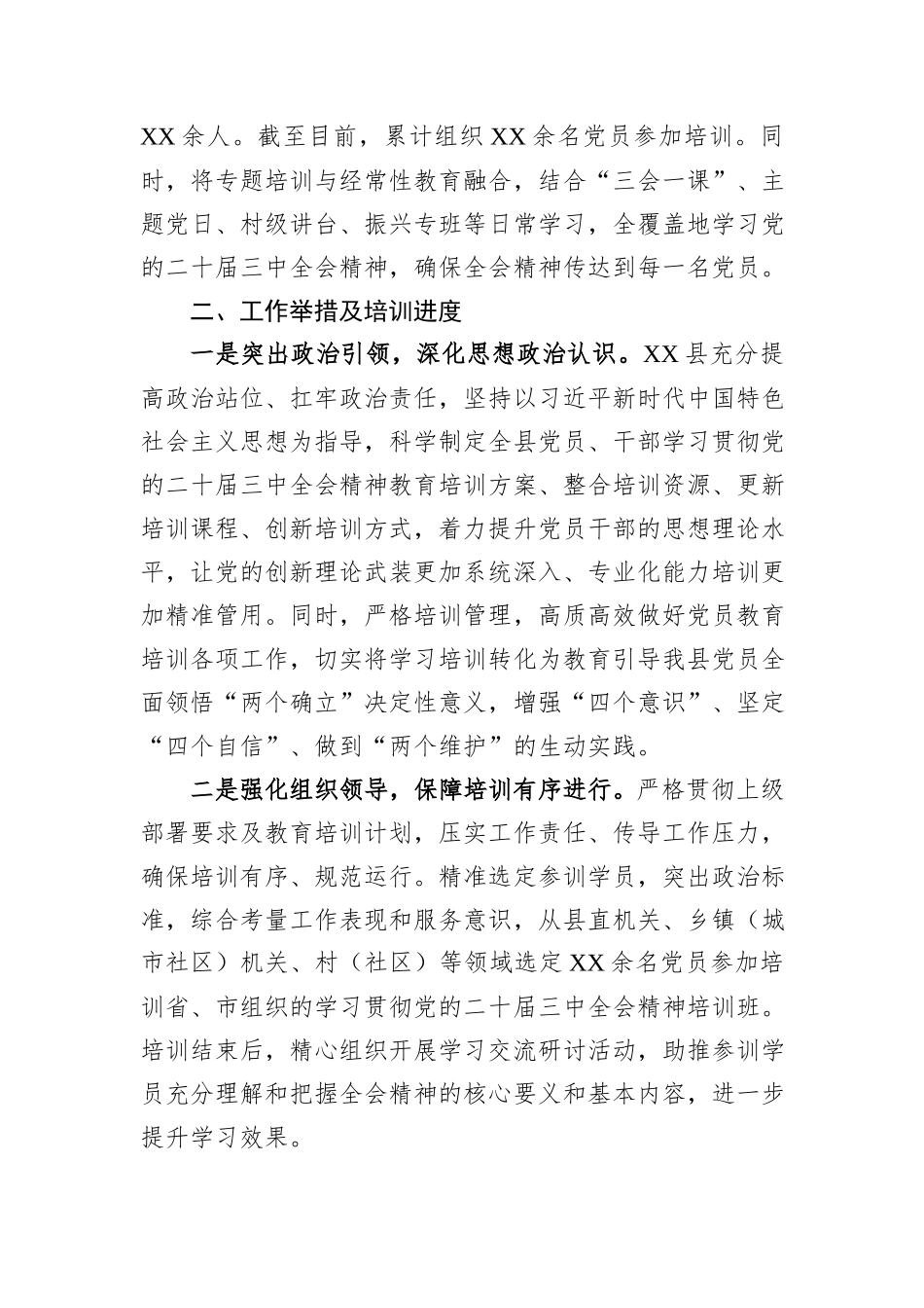 XX县学习贯彻二十届三中全会精神培训情况报告_第2页