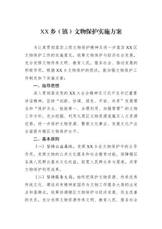 XX乡（镇）文物保护实施方案