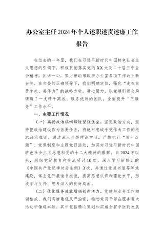 办公室主任2024年个人述职述责述廉工作报告
