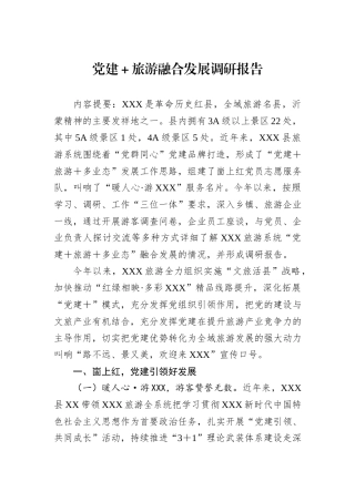党建＋旅游融合发展调研报告