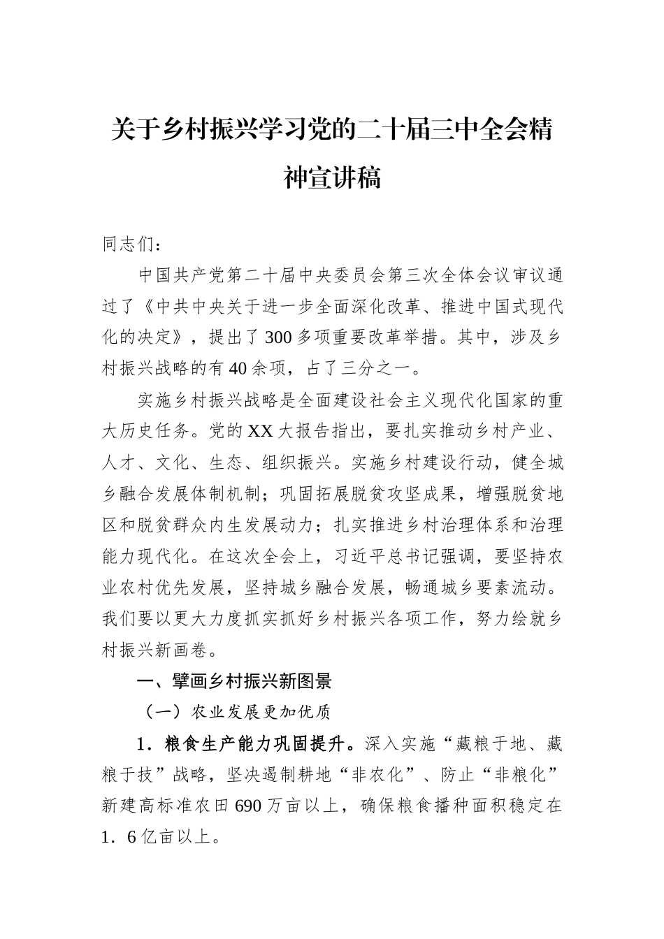 关于乡村振兴学习党的二十届三中全会精神宣讲稿_第1页
