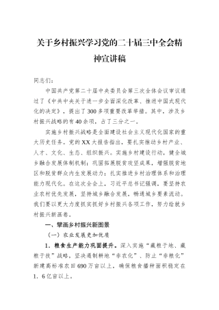关于乡村振兴学习党的二十届三中全会精神宣讲稿