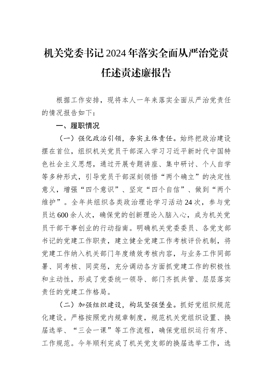 机关党委书记2024年落实全面从严治党责任述责述廉报告_第1页