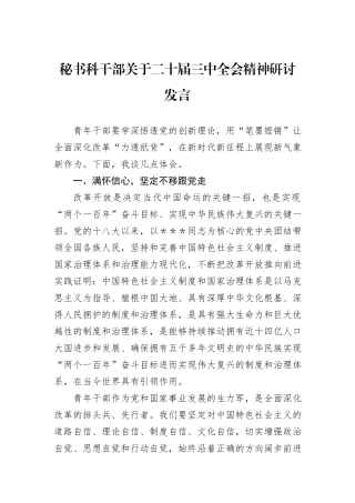秘书科干部关于二十届三中全会精神研讨发言