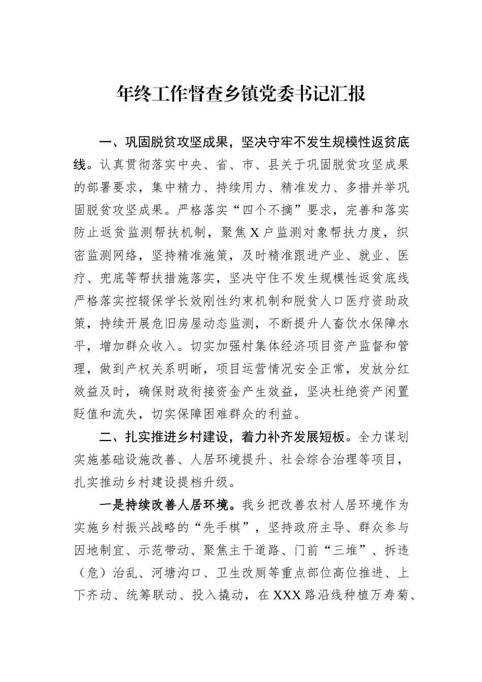 年终工作督查乡镇党委书记汇报_第1页