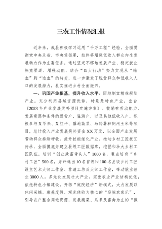三农工作情况汇报