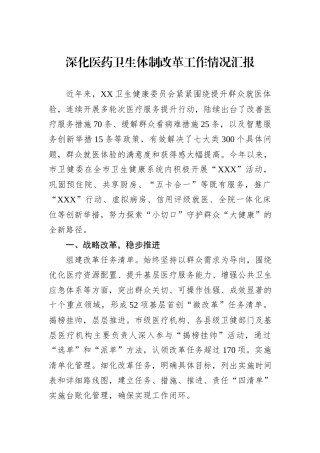 深化医药卫生体制改革工作情况汇报