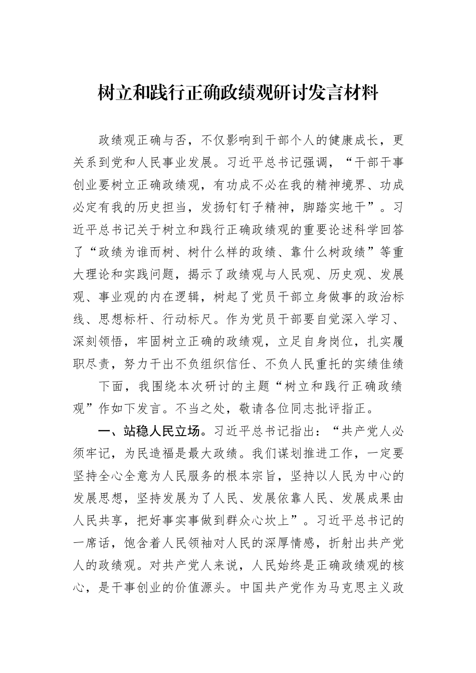 树立和践行正确政绩观研讨发言材料_第1页