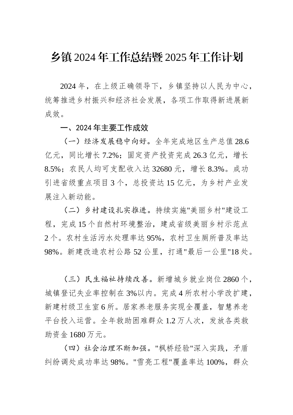 乡镇2024年工作总结暨2025年工作计划_第1页