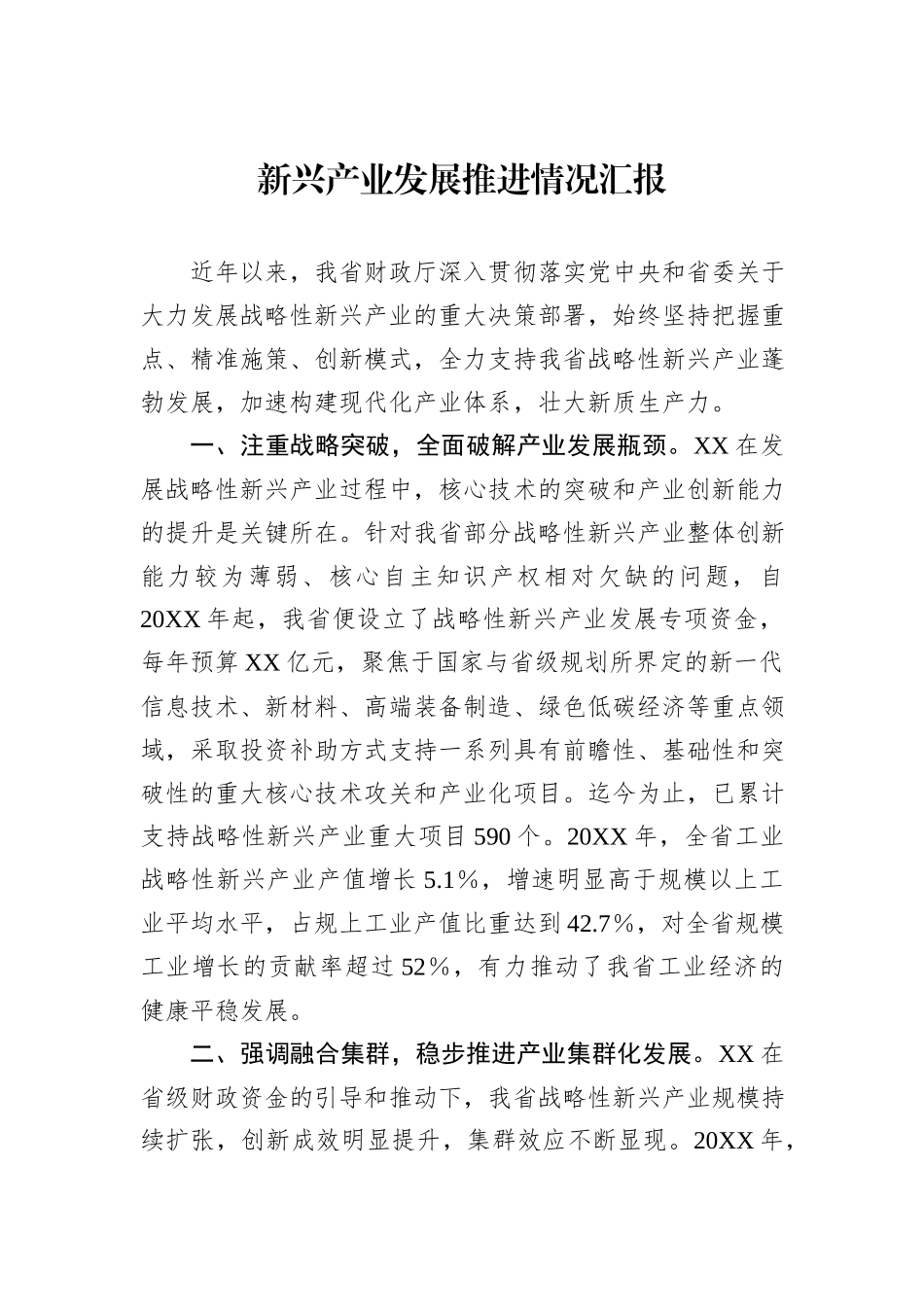 新兴产业发展推进情况汇报_第1页