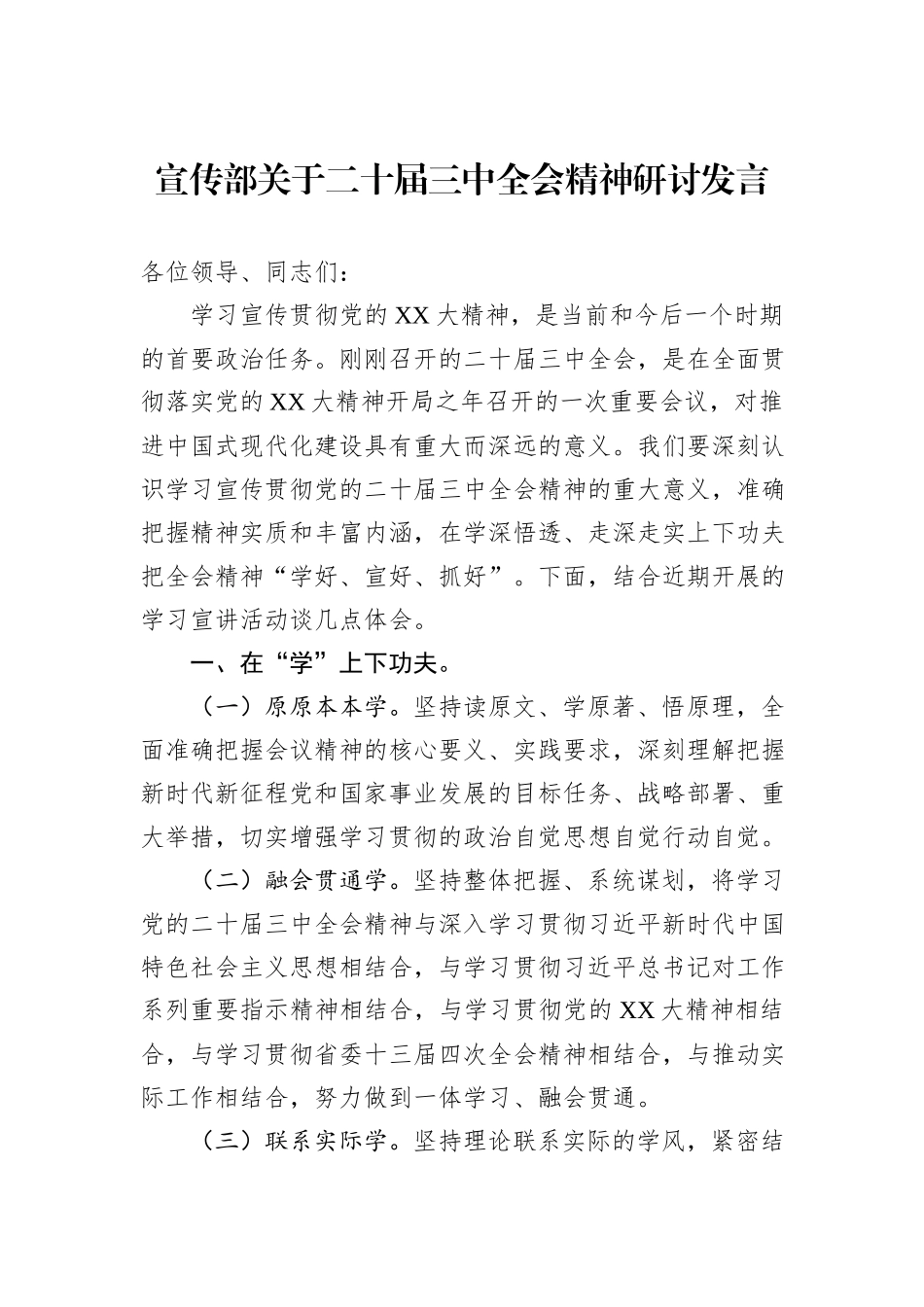 宣传部关于二十届三中全会精神研讨发言_第1页