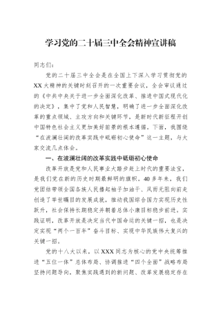 学习党的二十届三中全会精神宣讲稿