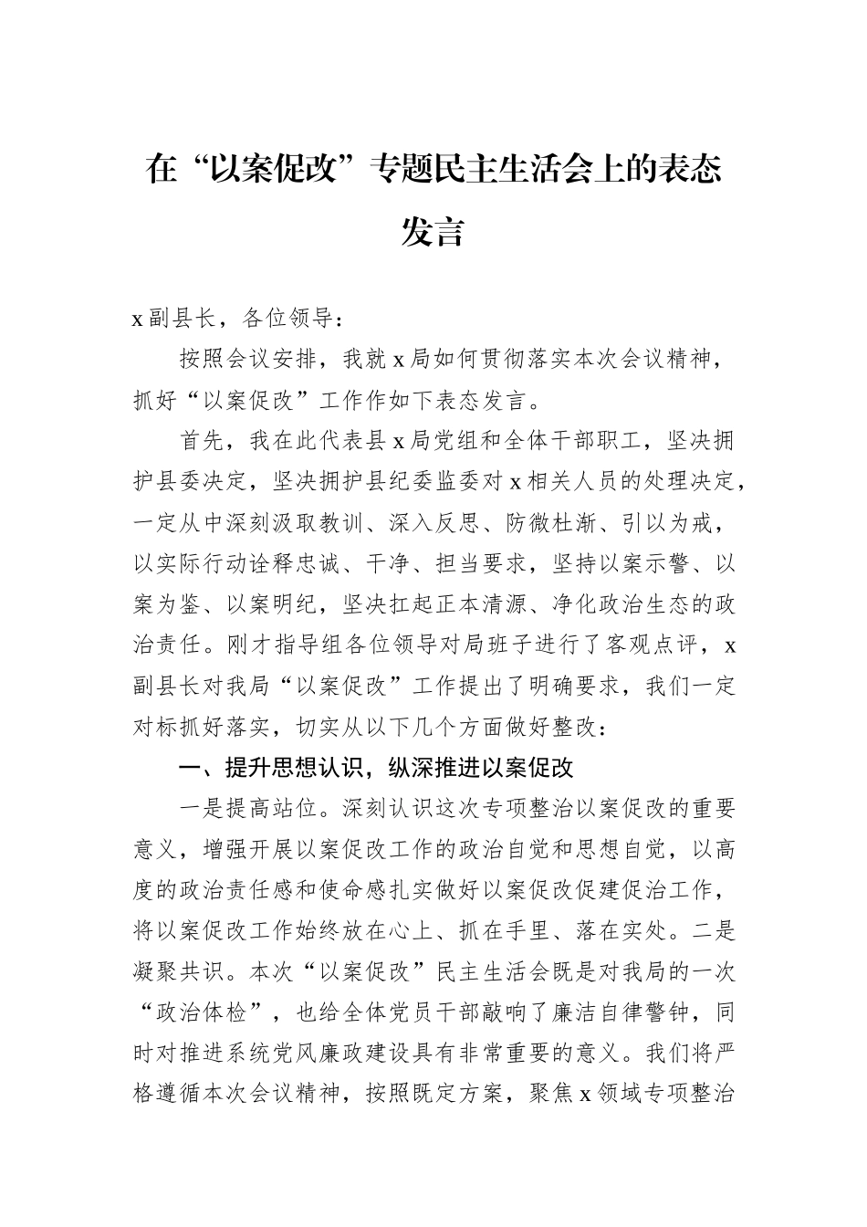 在“以案促改”专题民主生活会上的表态发言_第1页